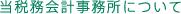 当税務会計事務所について