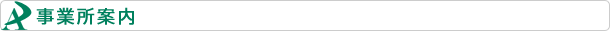 事務所案内